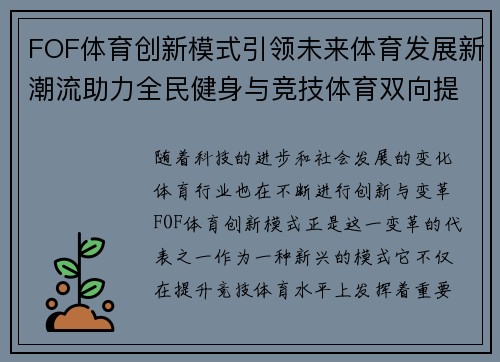 FOF体育创新模式引领未来体育发展新潮流助力全民健身与竞技体育双向提升