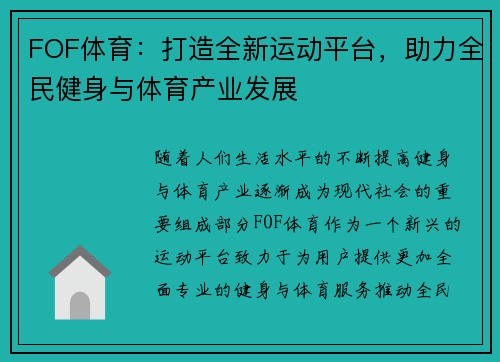 FOF体育：打造全新运动平台，助力全民健身与体育产业发展