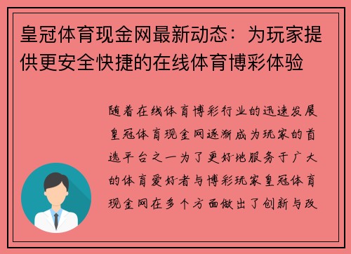 皇冠体育现金网最新动态：为玩家提供更安全快捷的在线体育博彩体验