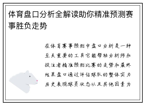 体育盘口分析全解读助你精准预测赛事胜负走势