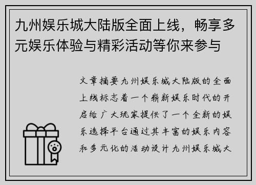 九州娱乐城大陆版全面上线，畅享多元娱乐体验与精彩活动等你来参与