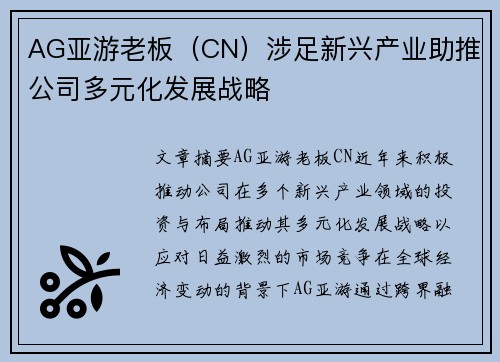 AG亚游老板（CN）涉足新兴产业助推公司多元化发展战略