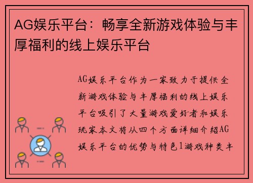 AG娱乐平台：畅享全新游戏体验与丰厚福利的线上娱乐平台