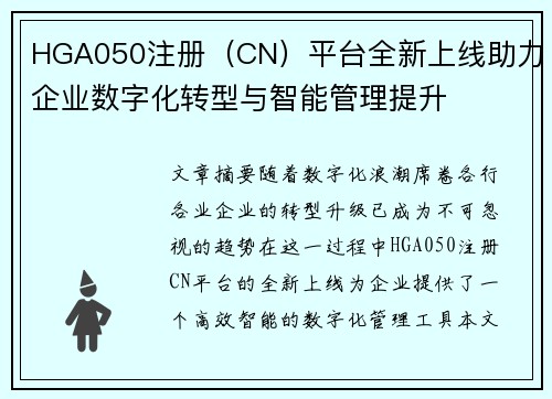 HGA050注册（CN）平台全新上线助力企业数字化转型与智能管理提升