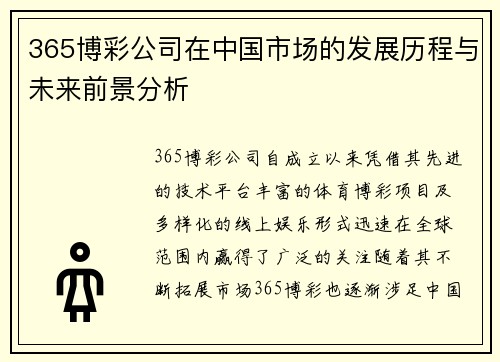 365博彩公司在中国市场的发展历程与未来前景分析