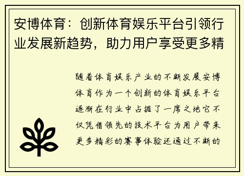 安博体育：创新体育娱乐平台引领行业发展新趋势，助力用户享受更多精彩赛事体验