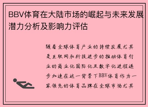 BBV体育在大陆市场的崛起与未来发展潜力分析及影响力评估