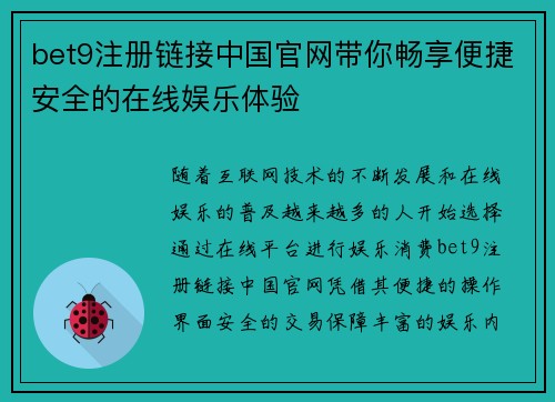 bet9注册链接中国官网带你畅享便捷安全的在线娱乐体验