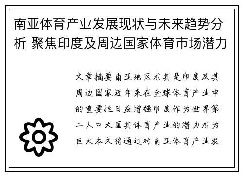 南亚体育产业发展现状与未来趋势分析 聚焦印度及周边国家体育市场潜力