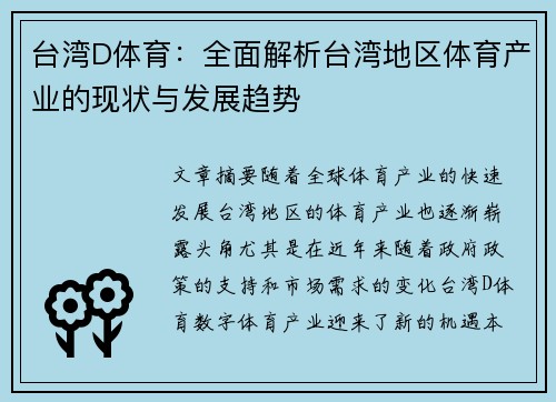 台湾D体育：全面解析台湾地区体育产业的现状与发展趋势