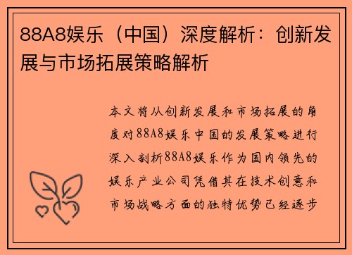 88A8娱乐（中国）深度解析：创新发展与市场拓展策略解析