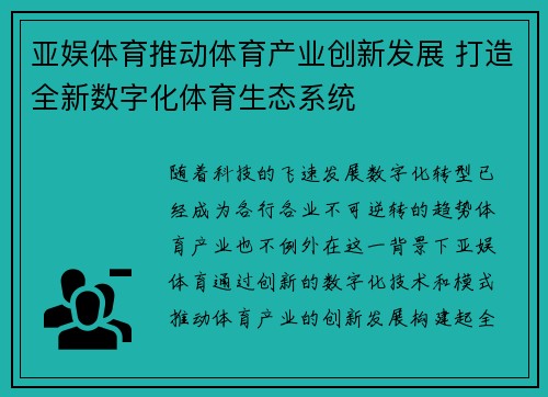 亚娱体育推动体育产业创新发展 打造全新数字化体育生态系统