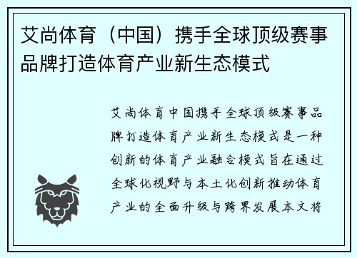 艾尚体育（中国）携手全球顶级赛事品牌打造体育产业新生态模式