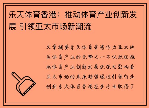 乐天体育香港：推动体育产业创新发展 引领亚太市场新潮流