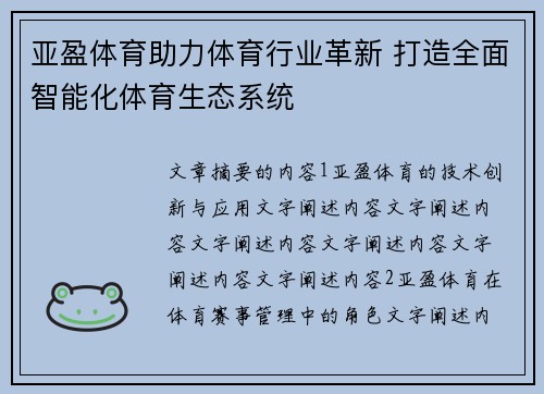 亚盈体育助力体育行业革新 打造全面智能化体育生态系统