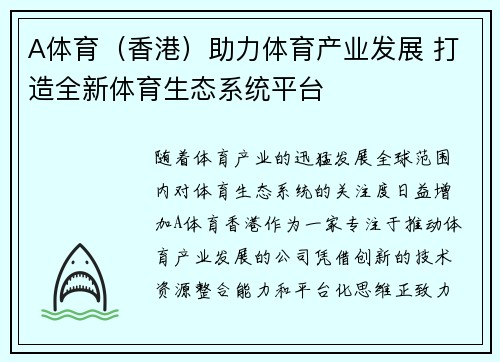 A体育（香港）助力体育产业发展 打造全新体育生态系统平台