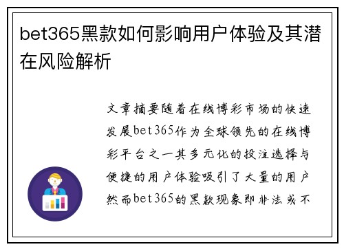 bet365黑款如何影响用户体验及其潜在风险解析