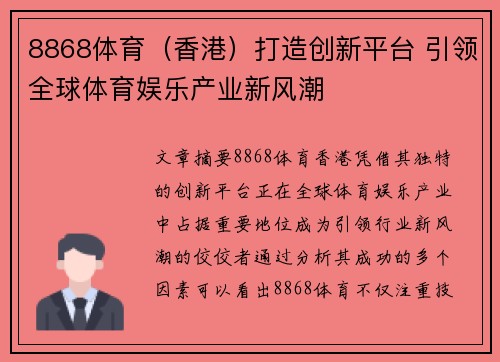 8868体育（香港）打造创新平台 引领全球体育娱乐产业新风潮