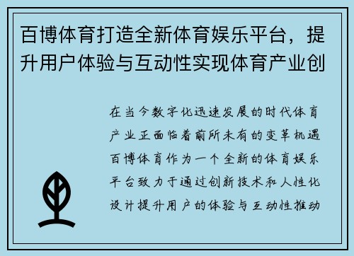 百博体育打造全新体育娱乐平台，提升用户体验与互动性实现体育产业创新发展