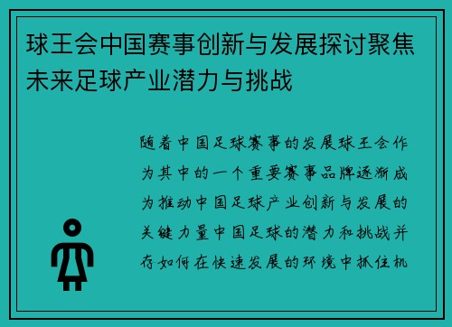 球王会中国赛事创新与发展探讨聚焦未来足球产业潜力与挑战