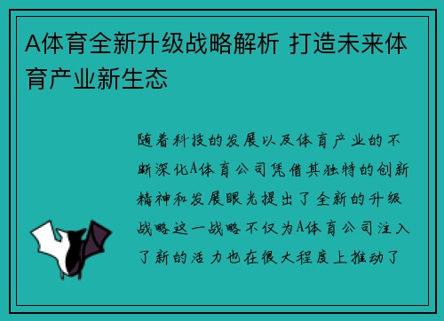 A体育全新升级战略解析 打造未来体育产业新生态