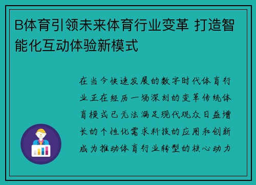 B体育引领未来体育行业变革 打造智能化互动体验新模式