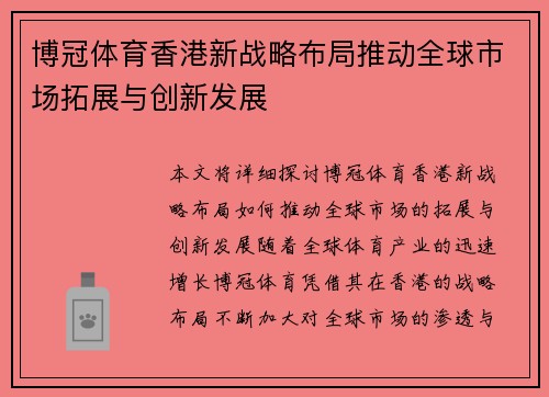 博冠体育香港新战略布局推动全球市场拓展与创新发展