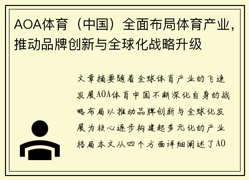 AOA体育（中国）全面布局体育产业，推动品牌创新与全球化战略升级