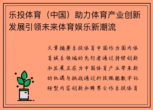 乐投体育（中国）助力体育产业创新发展引领未来体育娱乐新潮流